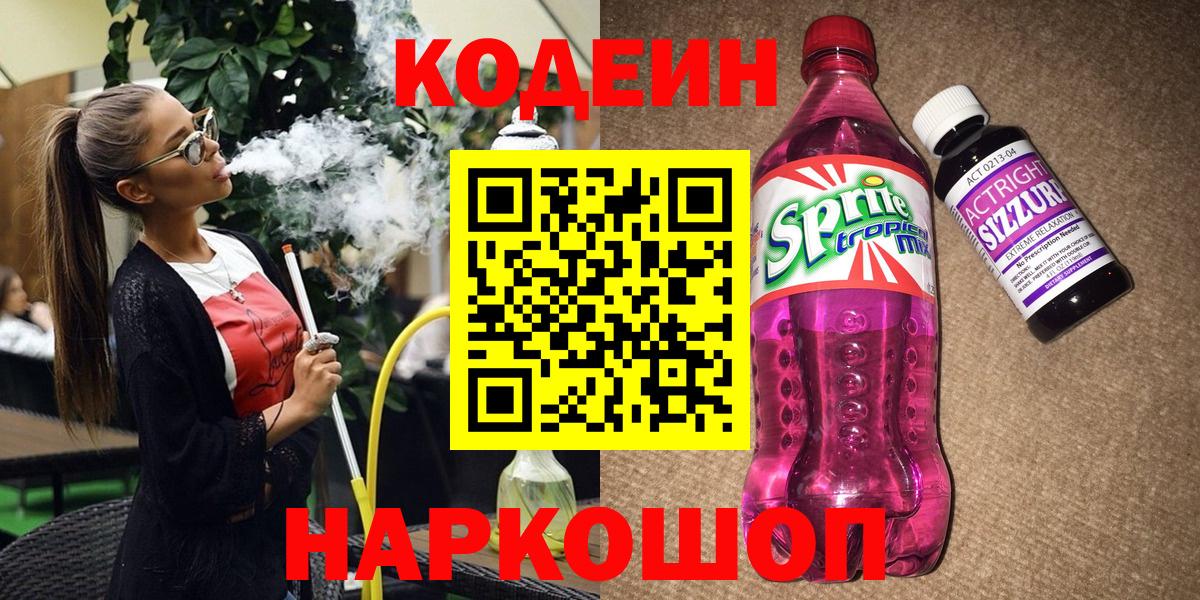Кодеин Purple Drank Партизанск